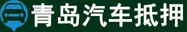青岛汽车抵押贷款